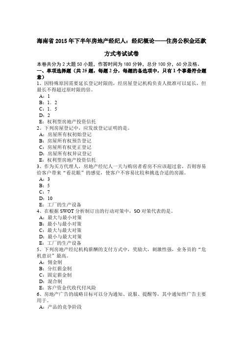 海南省2015年下半年房地产经纪人：经纪概论——住房公积金还款方式考试试卷