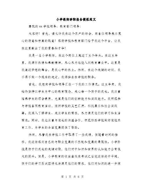 小学教师辞职报告模板范文（三篇）