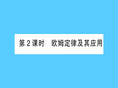 第十五章第二节第2课时 欧姆定律及其应用—2020秋沪科版九年级物理上册课件