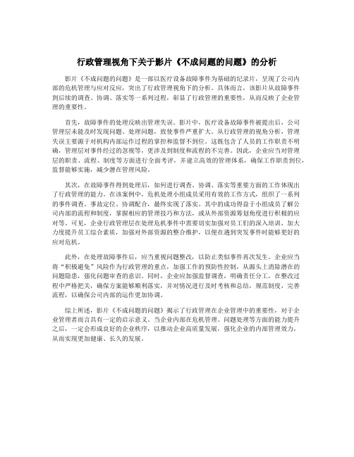 行政管理视角下关于影片《不成问题的问题》的分析