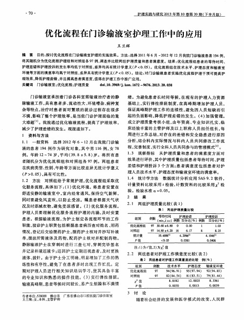 优化流程在门诊输液室护理工作中的应用