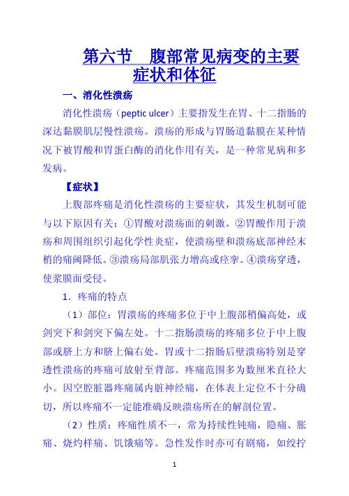 《诊断学》 第六节  腹部常见病变的主要症状和体征