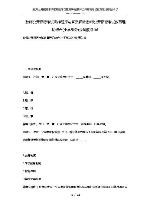 [教师公开招聘考试密押题库与答案解析]教师公开招聘考试教育理论综合(小学部分)分类模拟36