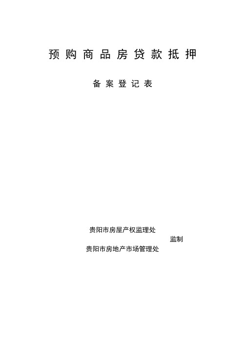 预购商品房贷款抵押备案登记表