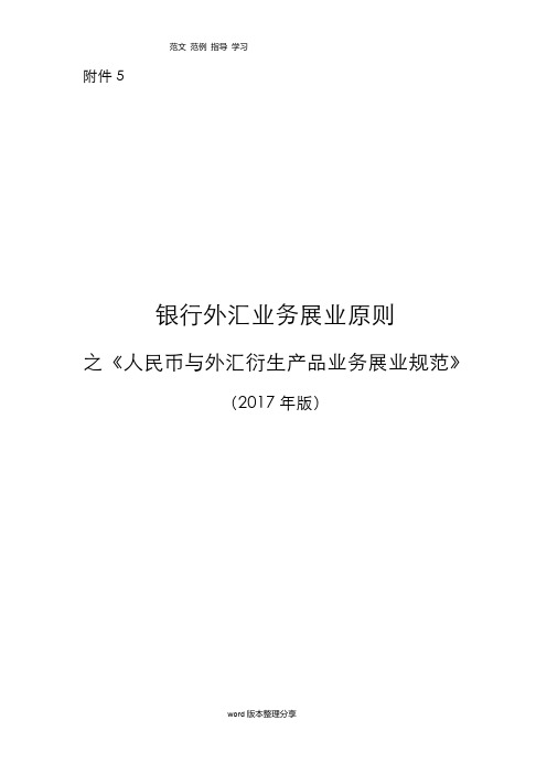 《银行外汇业务展业原则之人民币和外汇衍生产品业务展业规范方案》