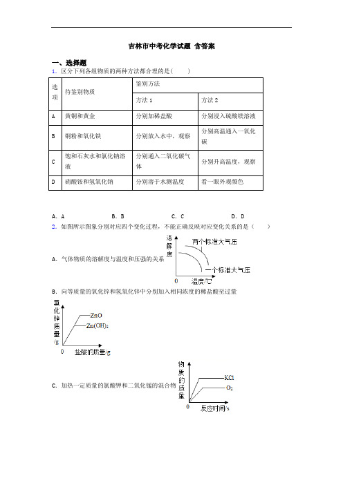 吉林市中考化学试题 含答案