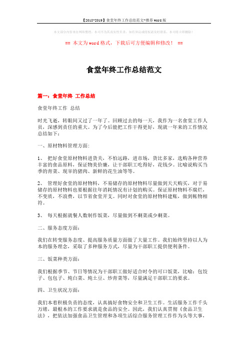 【2018-2019】食堂年终工作总结范文-推荐word版 (9页)