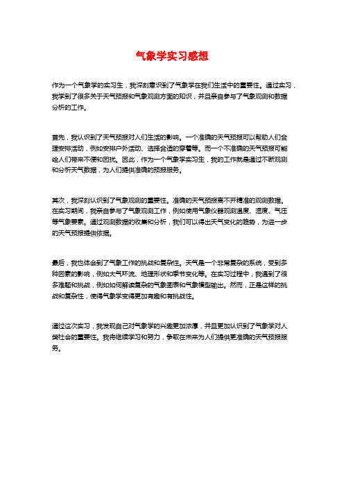 气象学实习感想