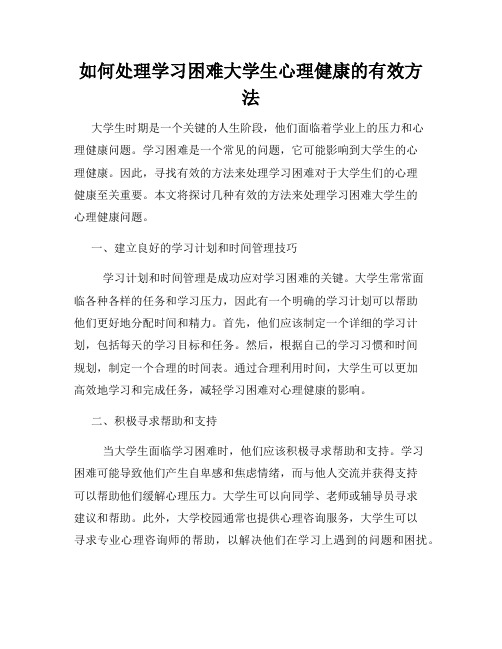 如何处理学习困难大学生心理健康的有效方法