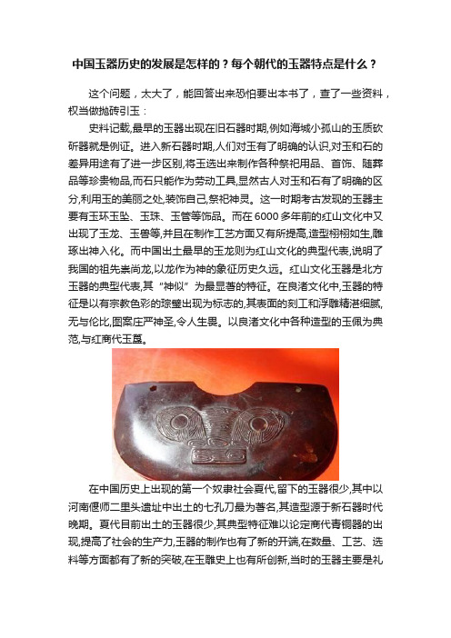 中国玉器历史的发展是怎样的？每个朝代的玉器特点是什么？