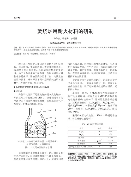 焚烧炉用耐火材料的研制