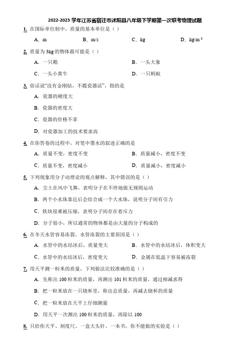 2022-2023学年江苏省宿迁市沭阳县八年级下学期第一次联考物理试题