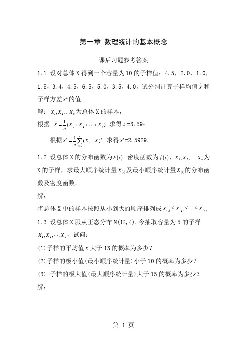 应用数理统计吴翊李永乐第一章数理统计的基本概念课后习题答案