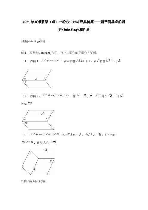 高考数学一轮经典例题 两平面垂直的判定和性质 理 试题