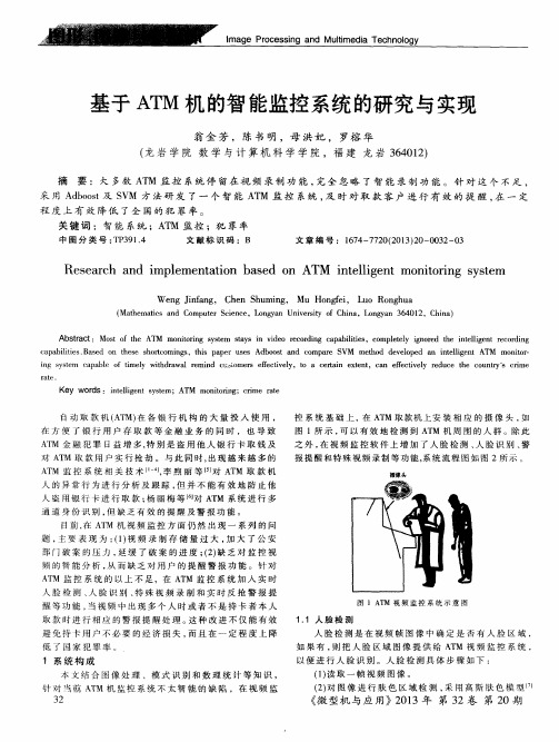 基于ATM机的智能监控系统的研究与实现