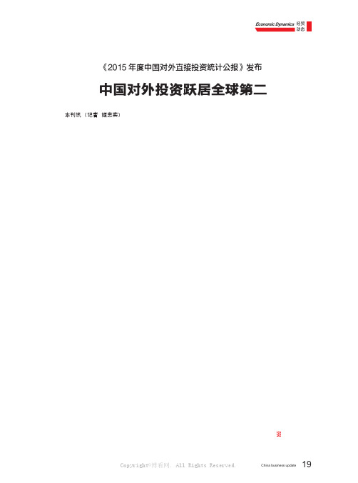 《2015年度中国对外直接投资统计公报》发布 中国对外投资跃居全球第二