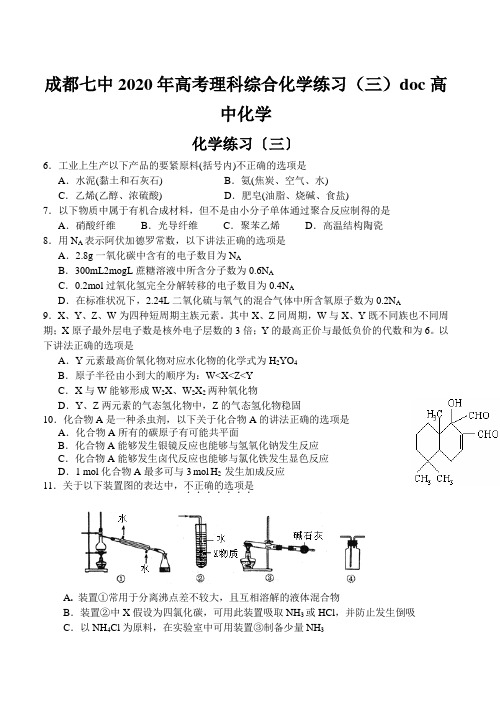 成都七中2020年高考理科综合化学练习(三)doc高中化学