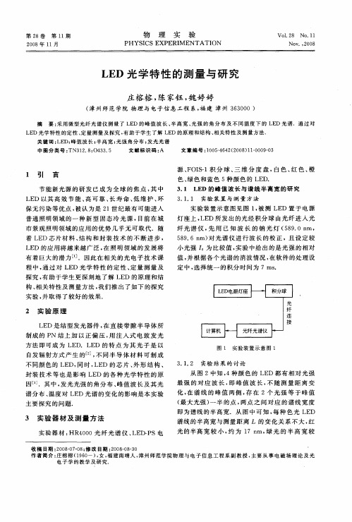 LED光学特性的测量与研究