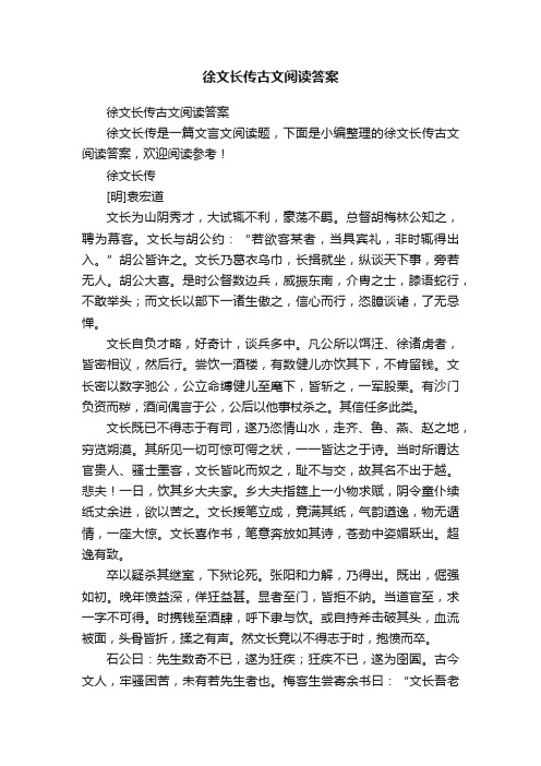 徐文长传古文阅读答案