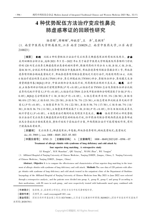 4种优势配伍方法治疗变应性鼻炎肺虚感寒证的回顾性研究