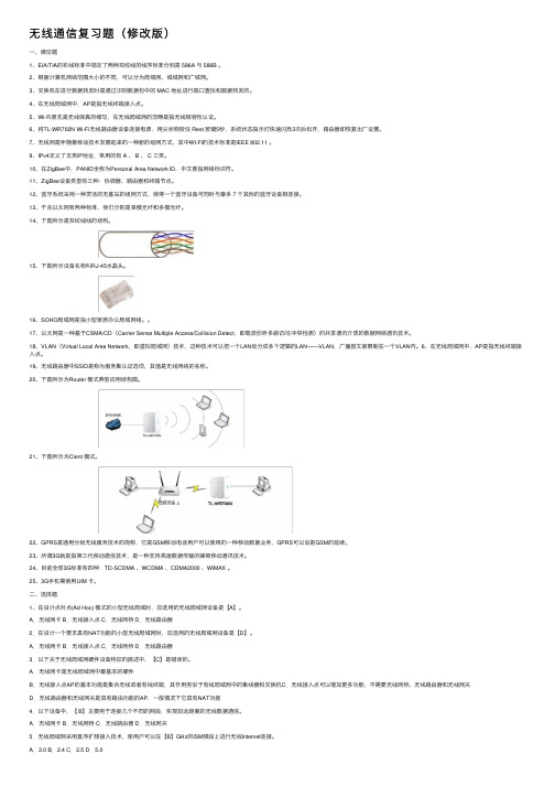 无线通信复习题（修改版）