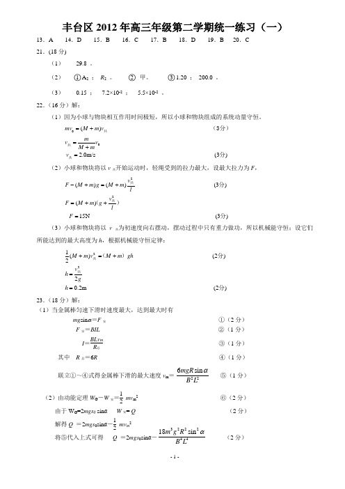 2012北京重点城区高考物理一模汇总答案