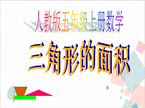 人教版《三角形的面积》_课件     (共张PPT)