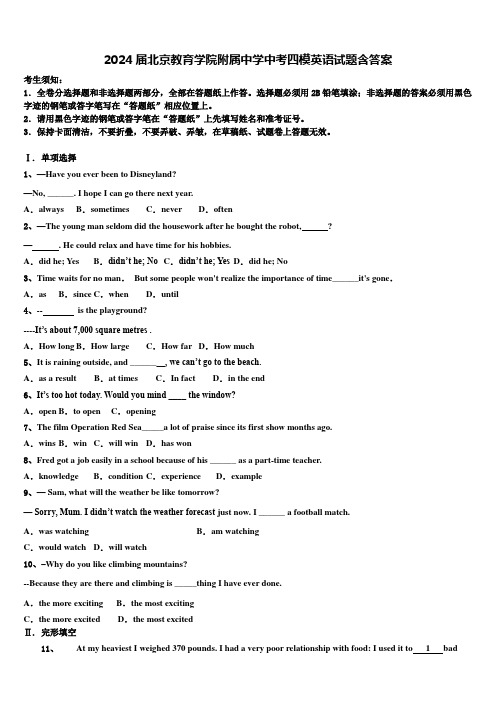 2024届北京教育学院附属中学中考四模英语试题含答案