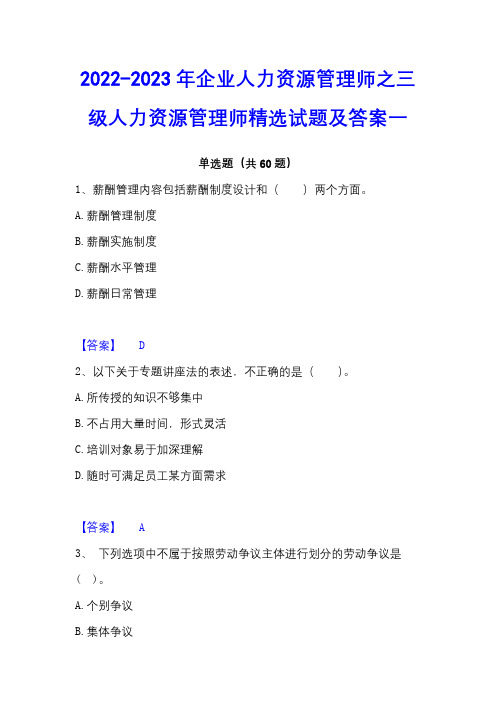 2022-2023年企业人力资源管理师之三级人力资源管理师精选试题及答案一