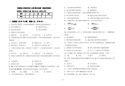 苏教版七年级生物(上册)期末试题(附参考答案)