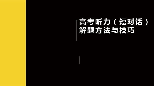 高考英语听力解题方法与技巧课件 高三英语二轮复习