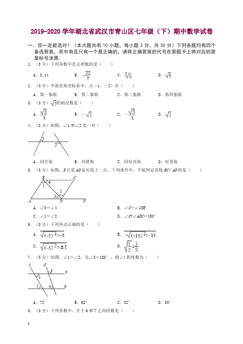 【精选】2019-2020学年湖北省武汉市青山区七年级下期中考试数学试卷(含答案解析).doc