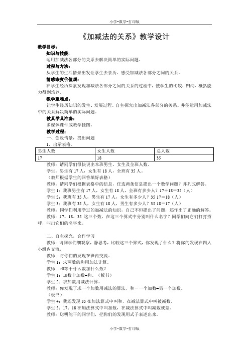 西师大版-数学-四年级上册-《多位数的加法》(加减法的关系)教案