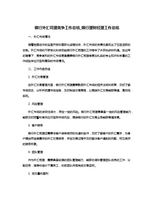 银行外汇司理竞争工作总结_银行理财经理工作总结