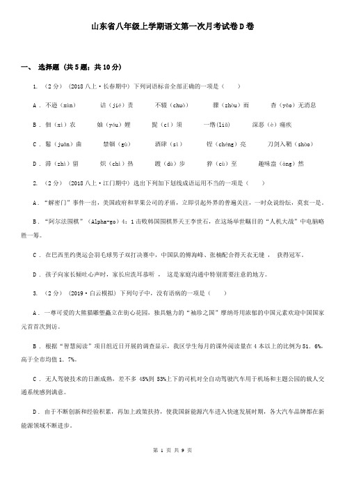 山东省八年级上学期语文第一次月考试卷D卷