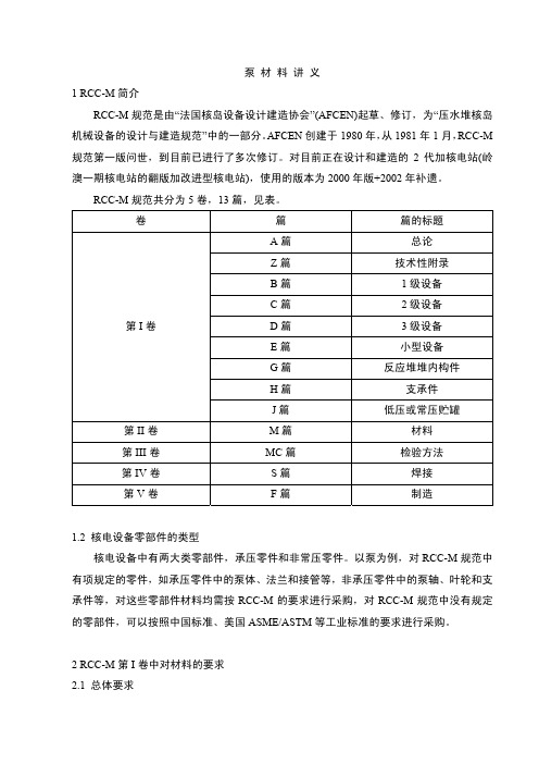 RCC-M材料标准泵讲义