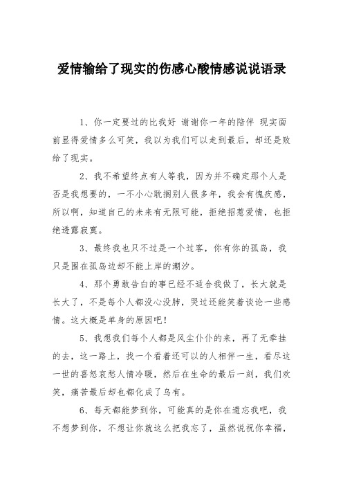 爱情输给了现实的伤感心酸情感说说语录