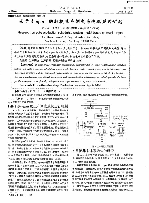 基于多agent的敏捷生产调度系统模型的研究