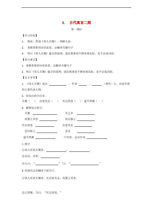 七年级语文上册 第一单元 4古代寓言二则学案 苏教版