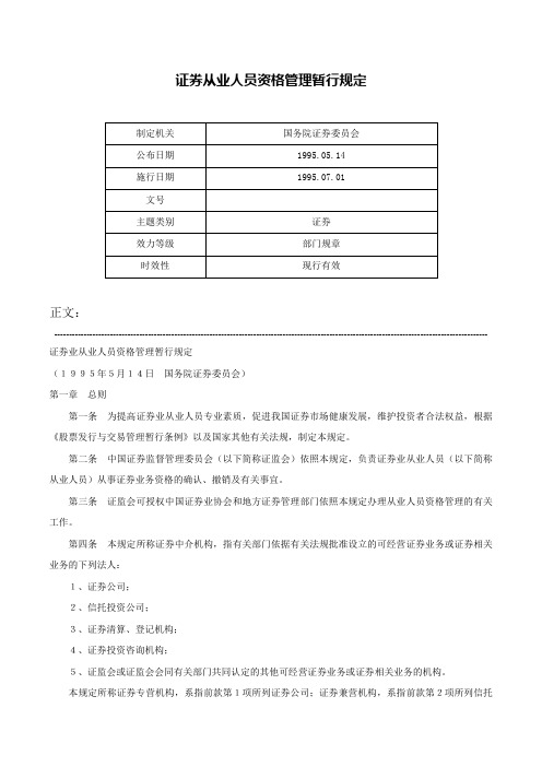 证券从业人员资格管理暂行规定-