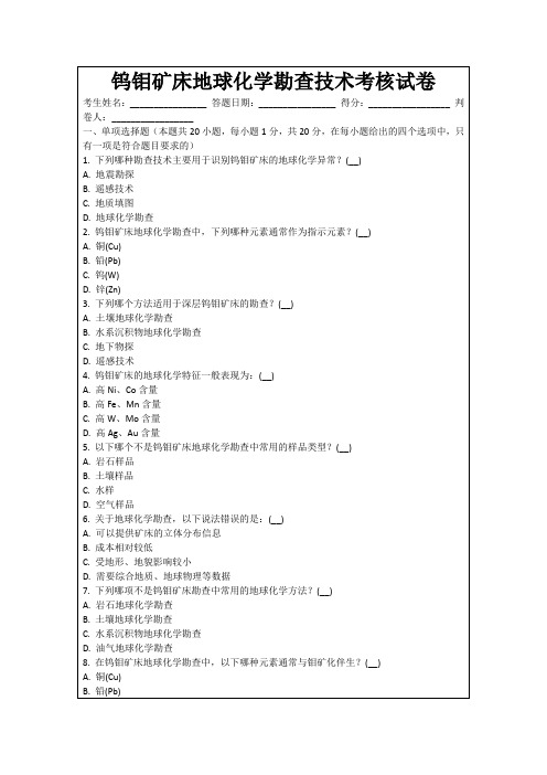 钨钼矿床地球化学勘查技术考核试卷