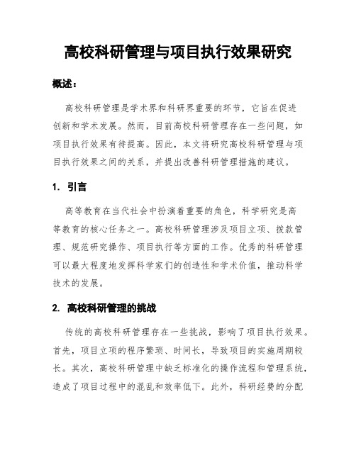 高校科研管理与项目执行效果研究