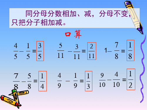 人教版五年级数学下册《分数加减混合运算》ppt