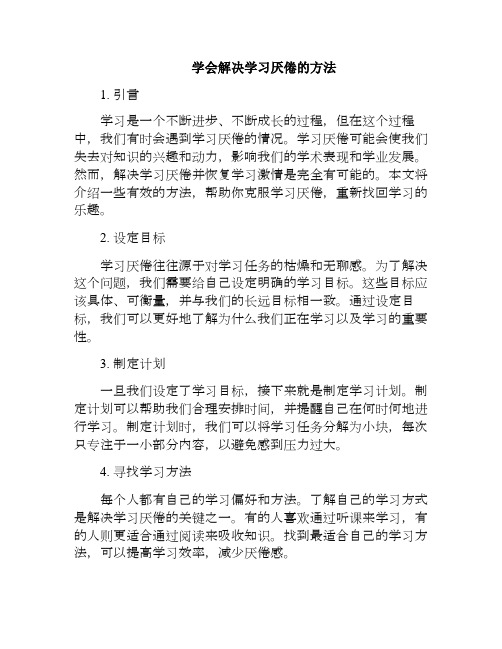 学会解决学习厌倦的方法(如何解决厌学问题心得)