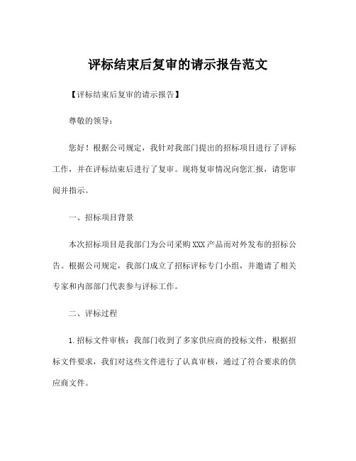 评标结束后复审的请示报告范文