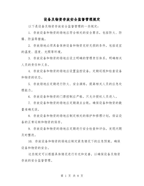 设备及物资存放安全监督管理规定（4篇）