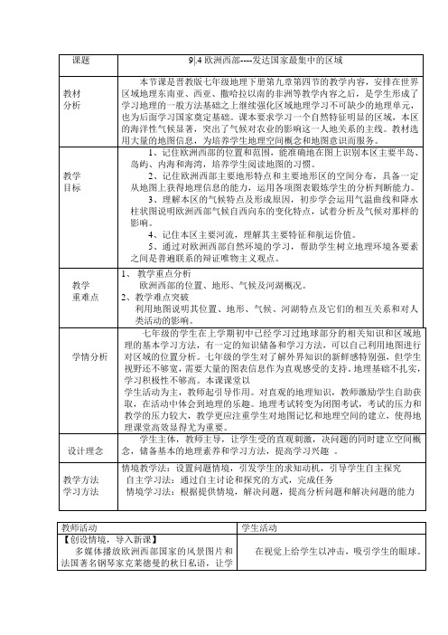 晋教版7下地理 9.4欧洲西部 发达国家最集中的区域  教案设计