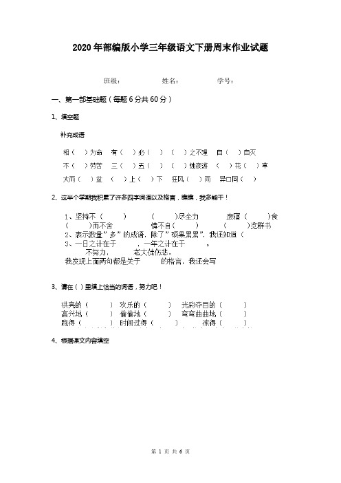 2020年部编版小学三年级语文下册周末作业试题   