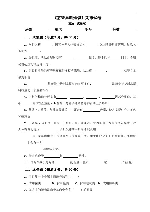 烹饪原料知识期末试卷41070