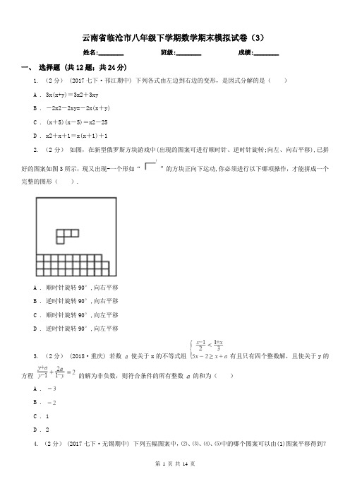 云南省临沧市八年级下学期数学期末模拟试卷(3)